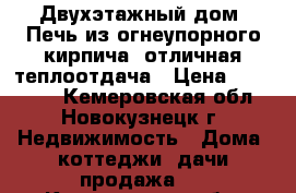 Двухэтажный дом. Печь из огнеупорного кирпича, отличная теплоотдача › Цена ­ 250 000 - Кемеровская обл., Новокузнецк г. Недвижимость » Дома, коттеджи, дачи продажа   . Кемеровская обл.